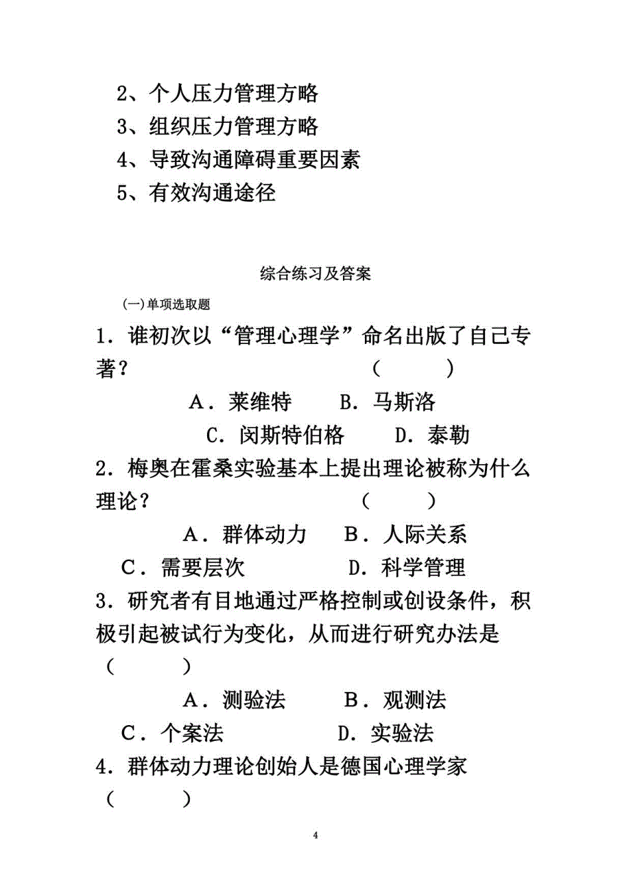 2021年度5月《管理心理学》期末复习资料学生专用_第4页