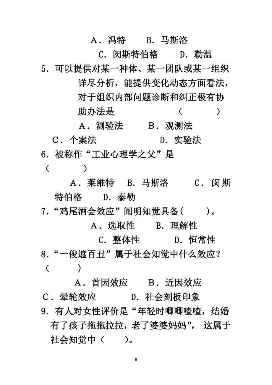 2021年度5月《管理心理学》期末复习资料学生专用_第5页