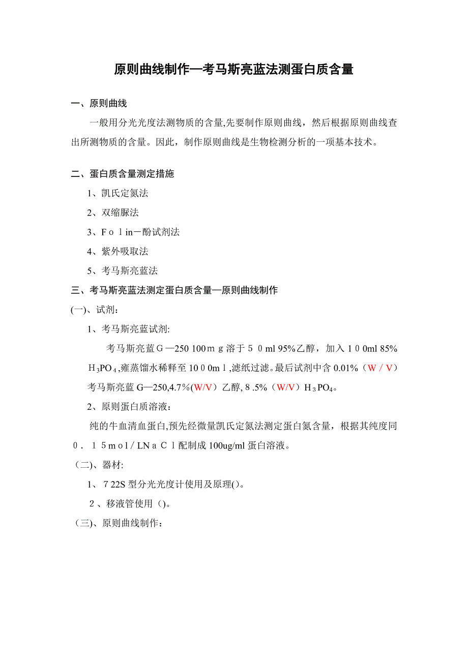 标准曲线制作考马斯亮蓝法测蛋白质含量_第1页