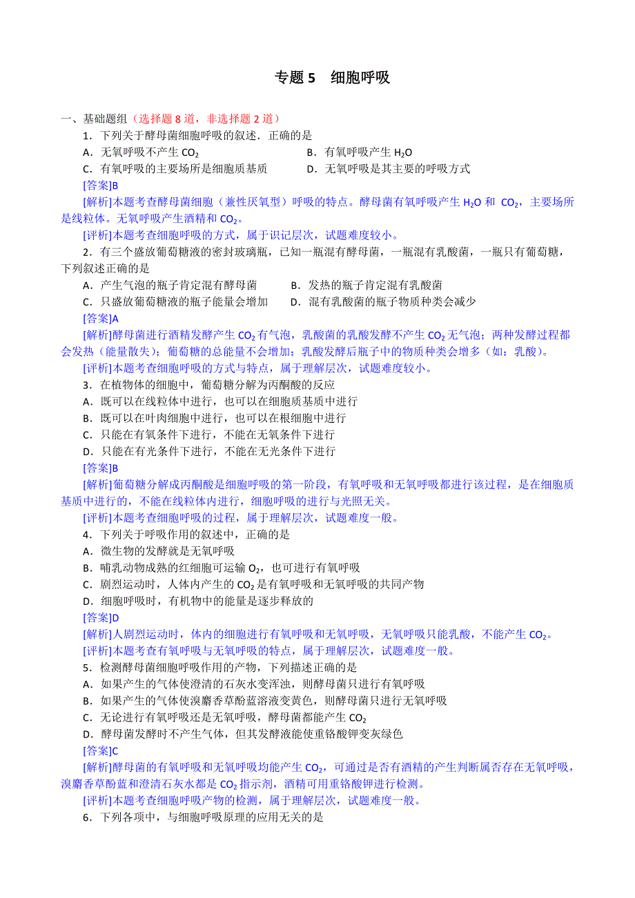 【生物2年模拟】专题5细胞呼吸（精品）_第1页