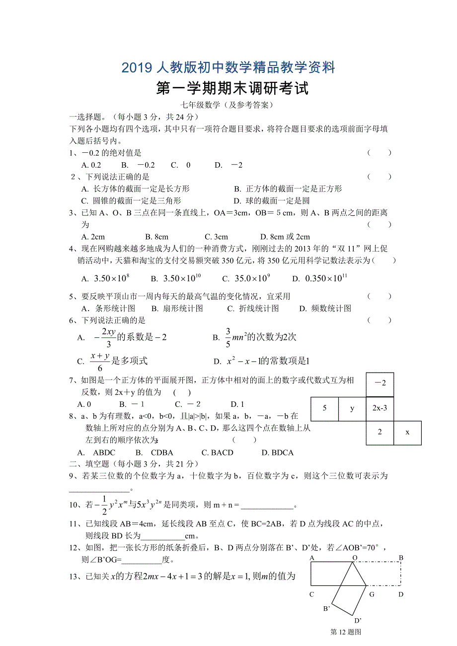 人教版 小学7年级 数学上册期试题及标准答案_第1页