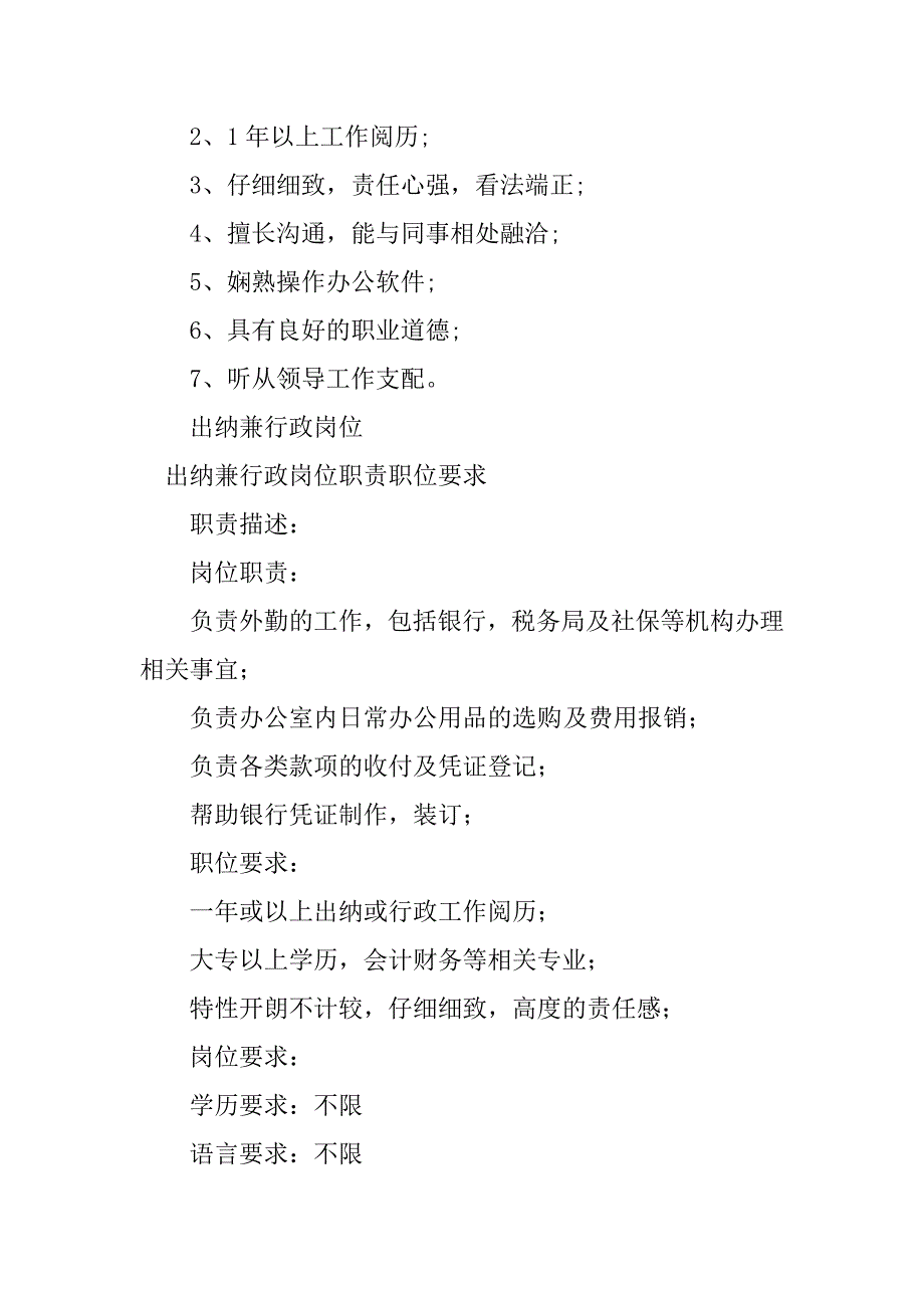 2023年出纳兼行政岗位要求8篇_第3页