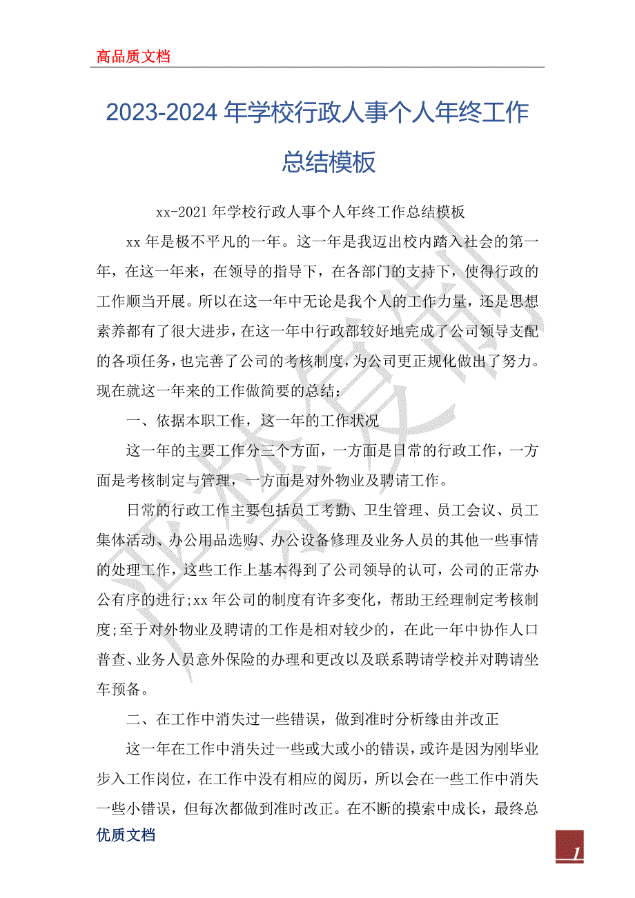 2023-2024年学校行政人事个人年终工作总结模板_第1页