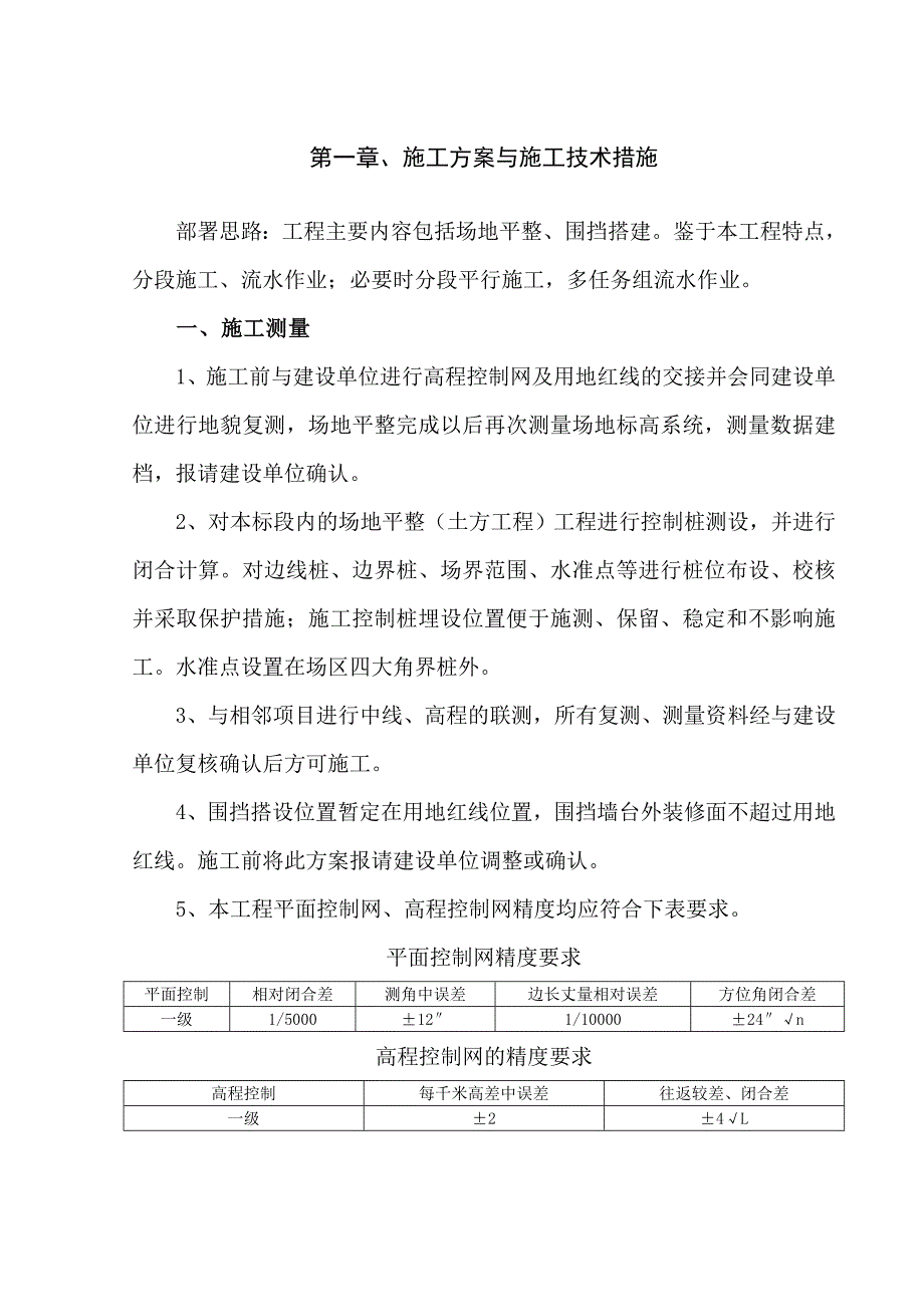 场地平整及围挡施工组织设计技术标_第2页