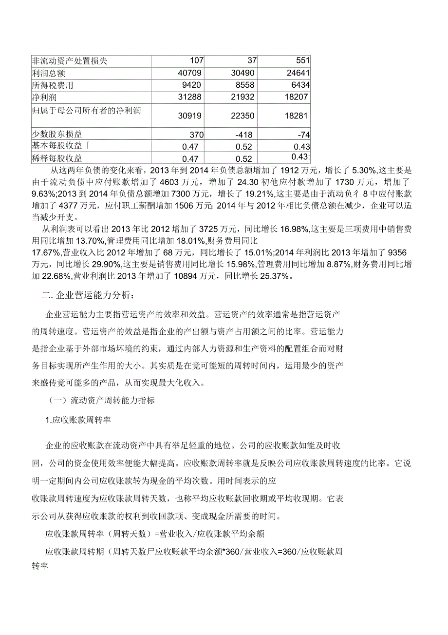 爱尔眼科营运能力财务报表分析_第4页