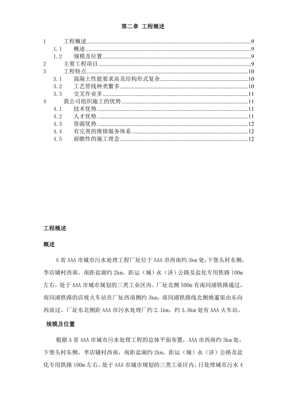 新《施工方案》第2章、工程概述8_第1页