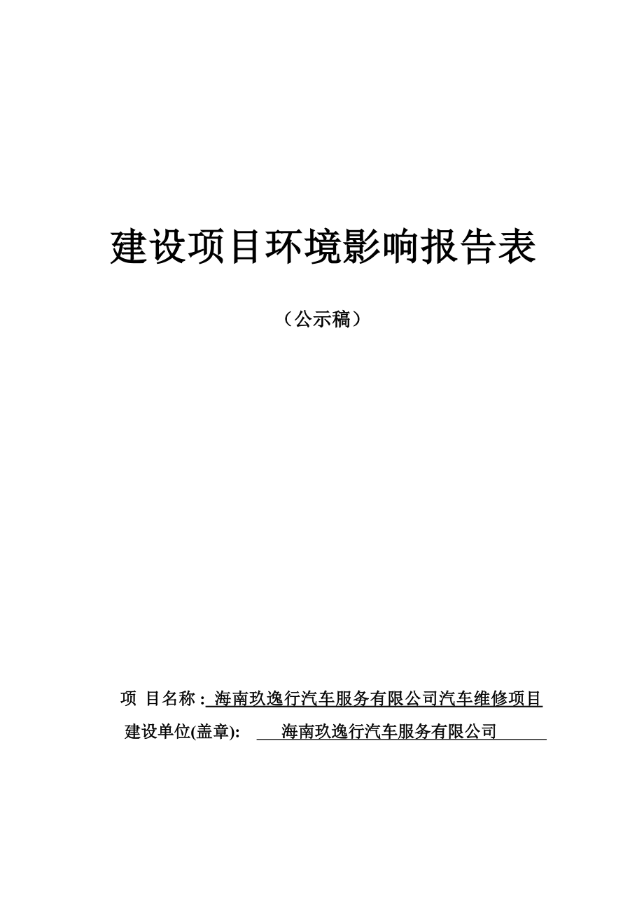 海南玖逸行汽车服务有限公司汽车维修项目 环评报告.docx_第1页