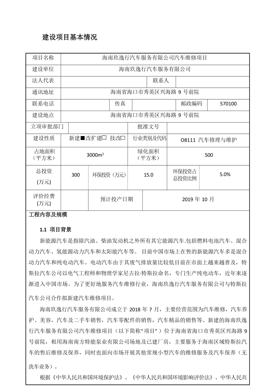 海南玖逸行汽车服务有限公司汽车维修项目 环评报告.docx_第4页