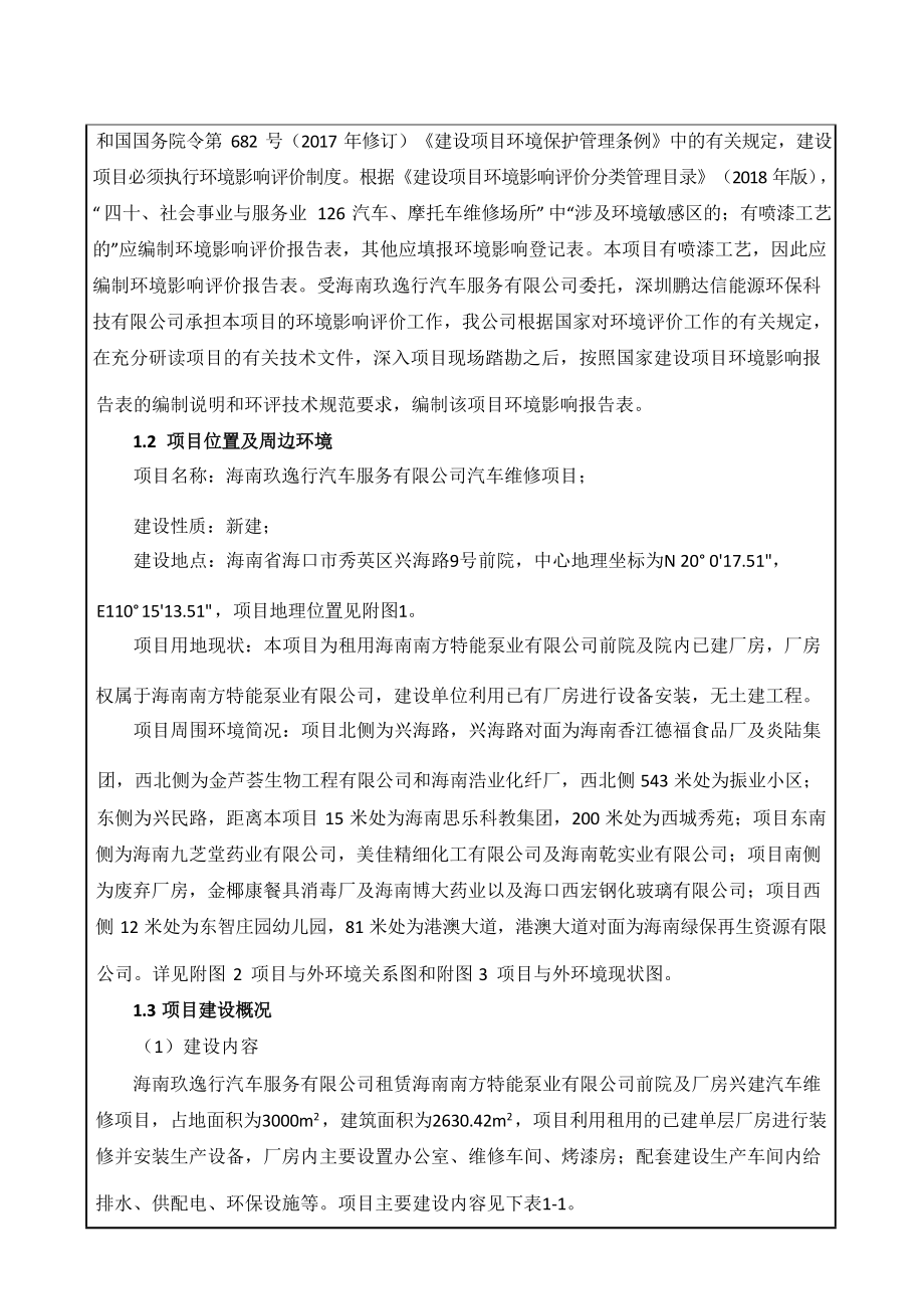 海南玖逸行汽车服务有限公司汽车维修项目 环评报告.docx_第5页