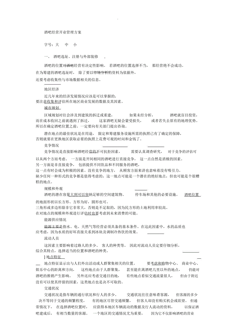 酒吧管理及营销方案_第1页