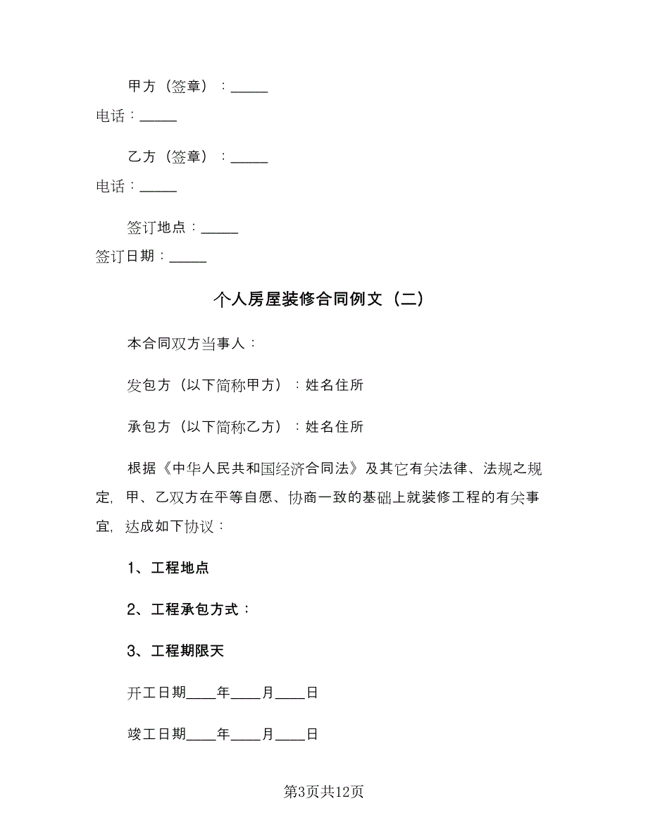 个人房屋装修合同例文（4篇）.doc_第3页