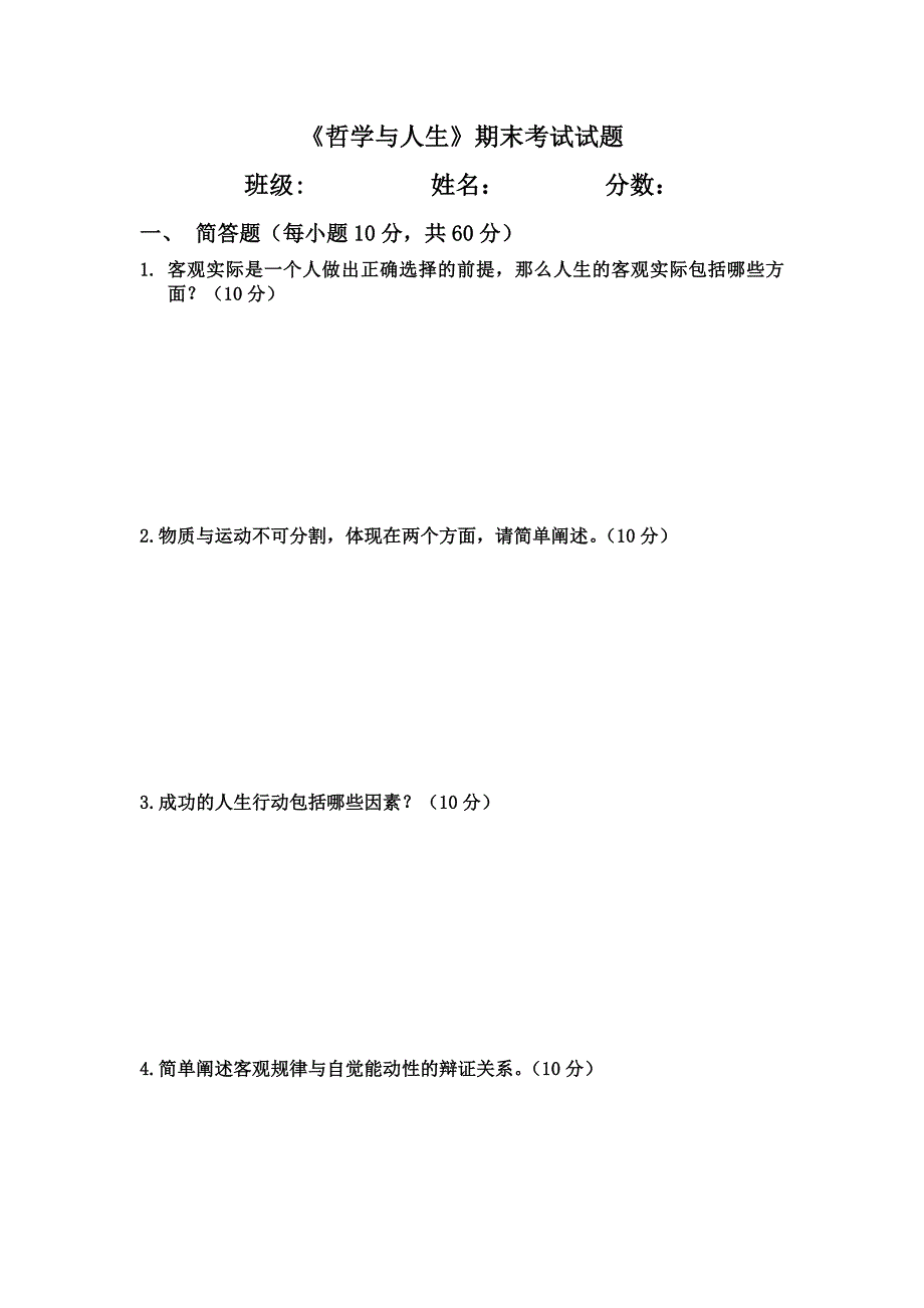 《哲学与人生》期末考试试题及答案_第1页