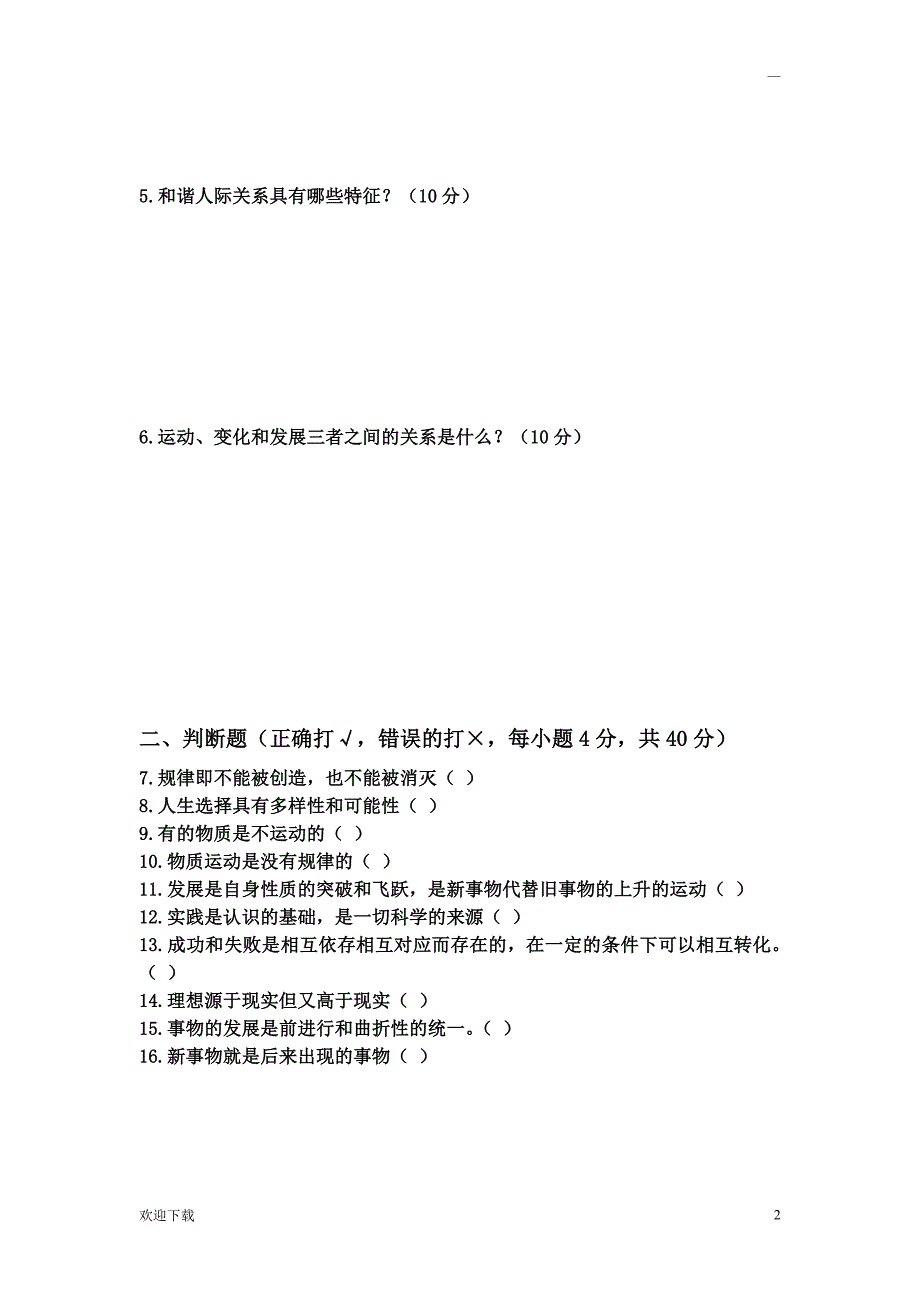 《哲学与人生》期末考试试题及答案_第2页