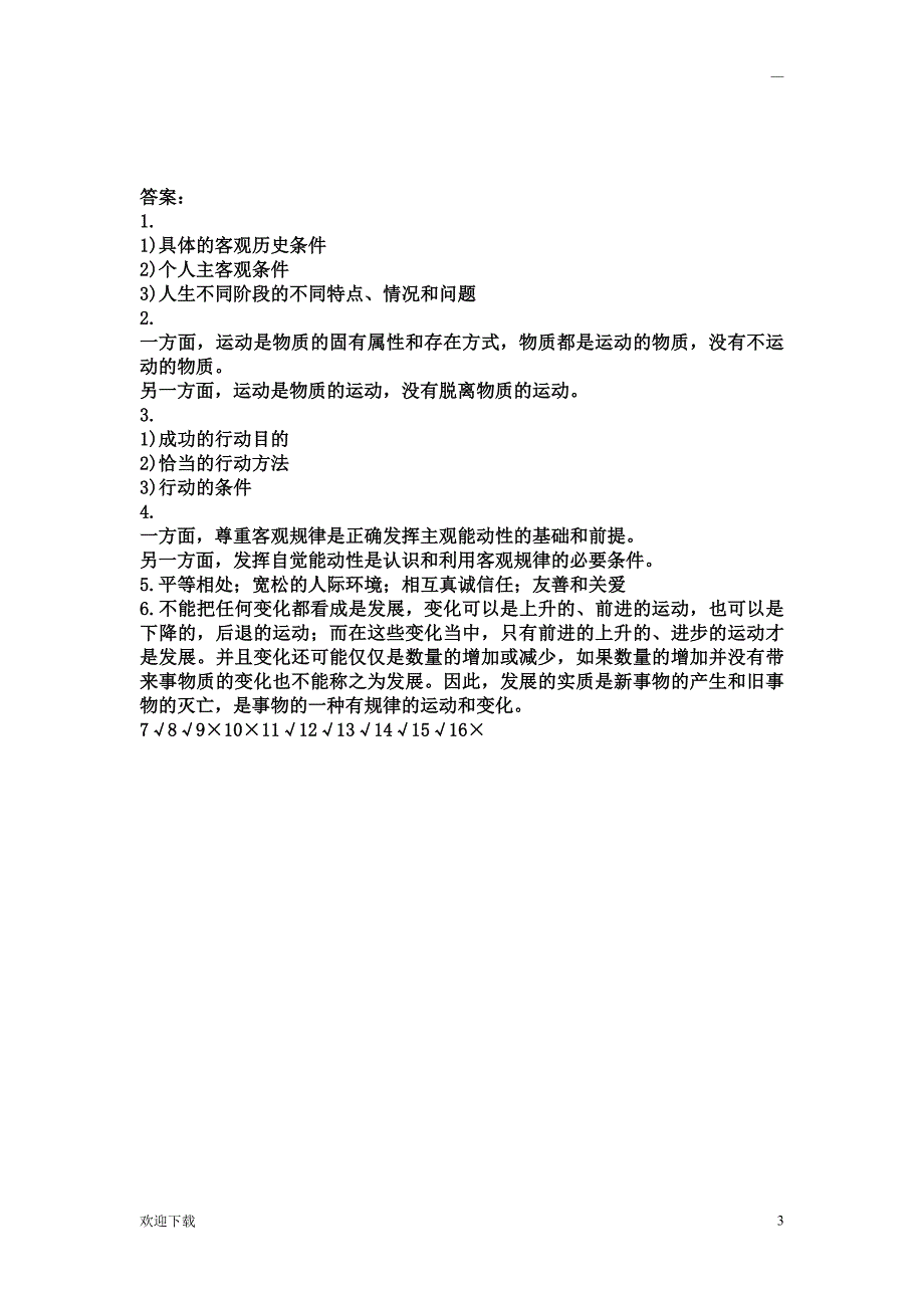 《哲学与人生》期末考试试题及答案_第3页