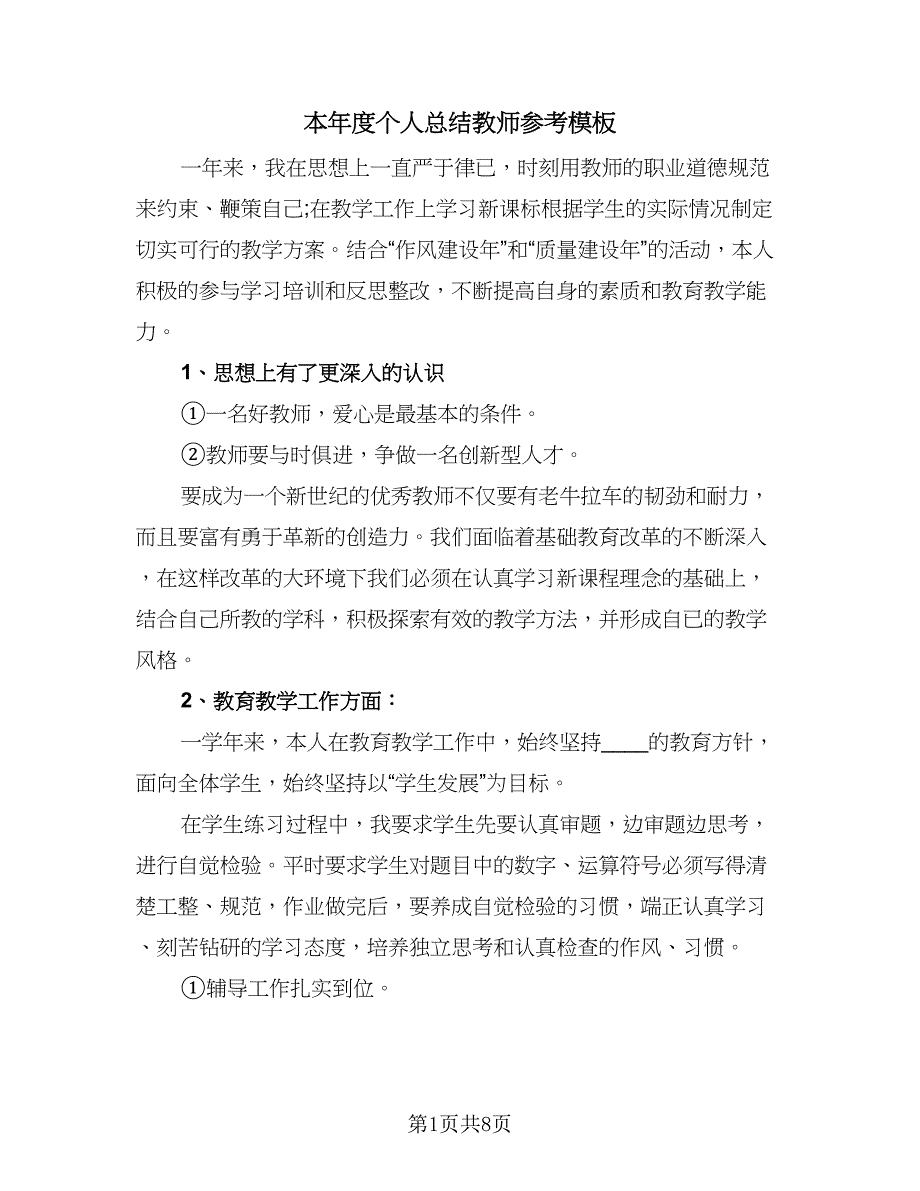 本年度个人总结教师参考模板（四篇）_第1页