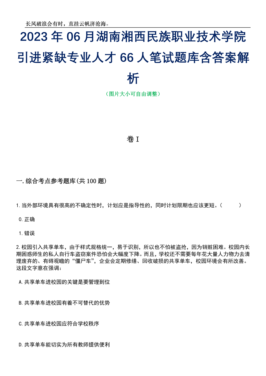 2023年06月湖南湘西民族职业技术学院引进紧缺专业人才66人笔试题库含答案详解_第1页