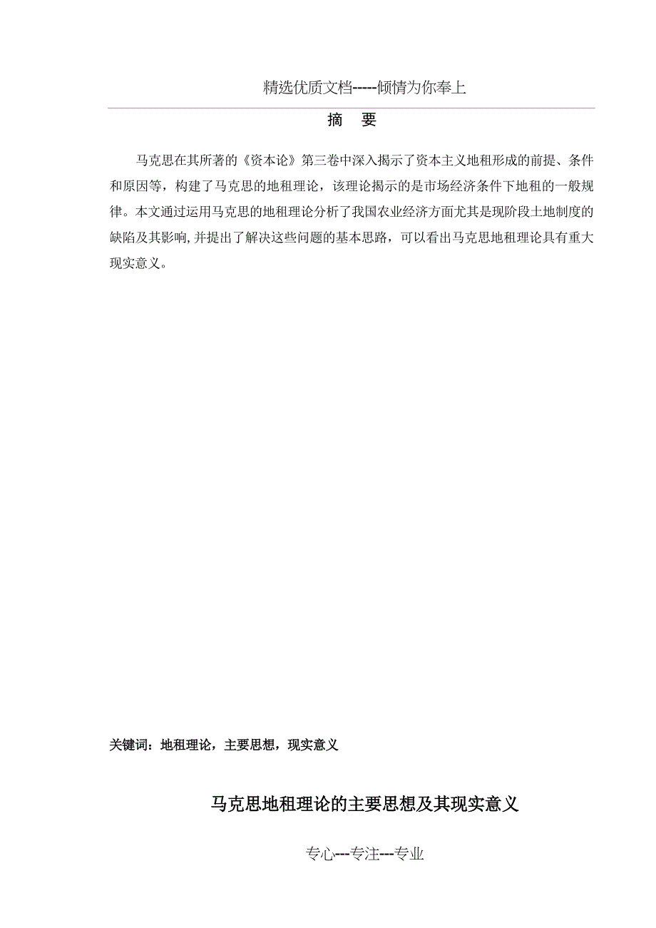 马克思地租理论的主要思想及其现实意义_第2页