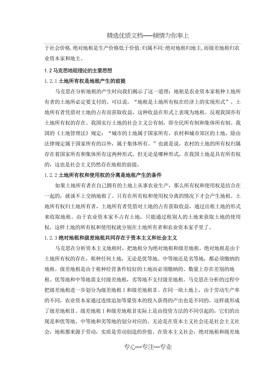 马克思地租理论的主要思想及其现实意义_第4页