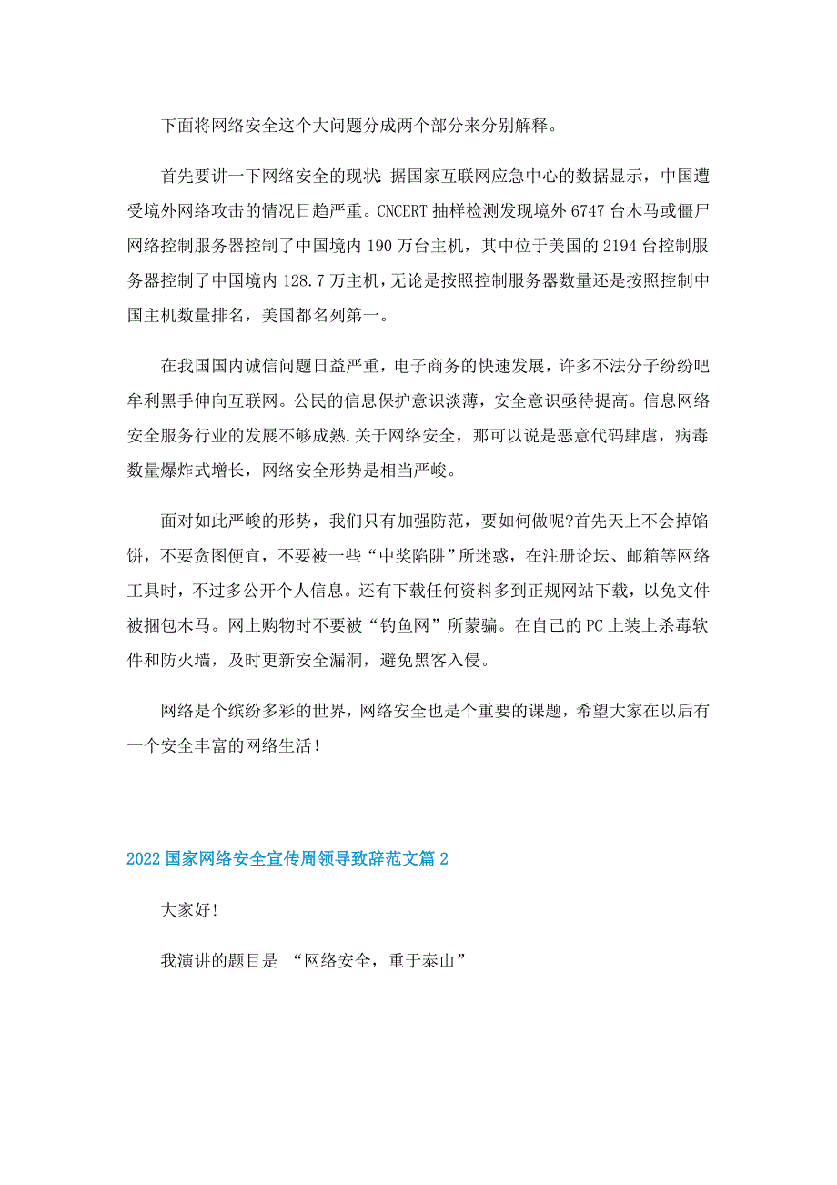 2022国家网络安全宣传周领导致辞范文5篇_第2页