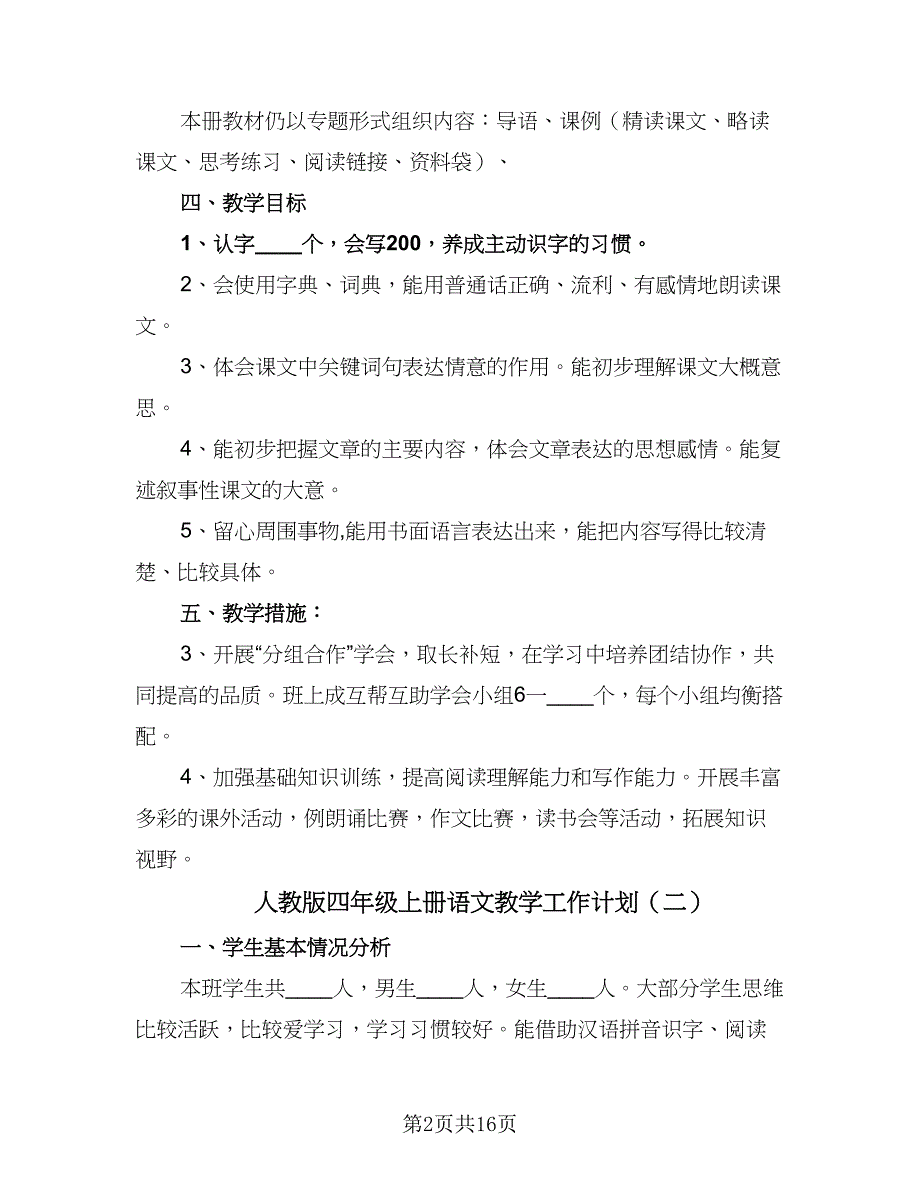 人教版四年级上册语文教学工作计划（六篇）_第2页