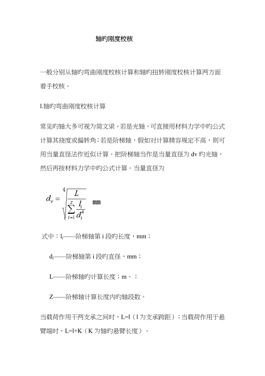 轴的刚度校核_第1页