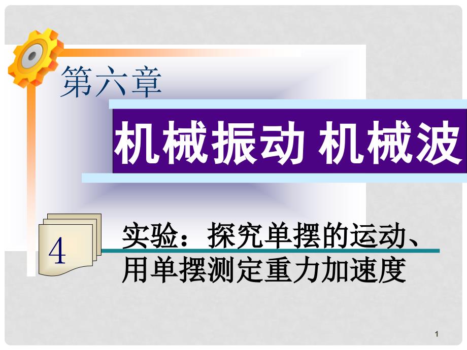 高三物理一轮复习 第6章第4课时 实验：探究单摆的运动、用单摆测定重力加速度课件 鲁科版_第1页