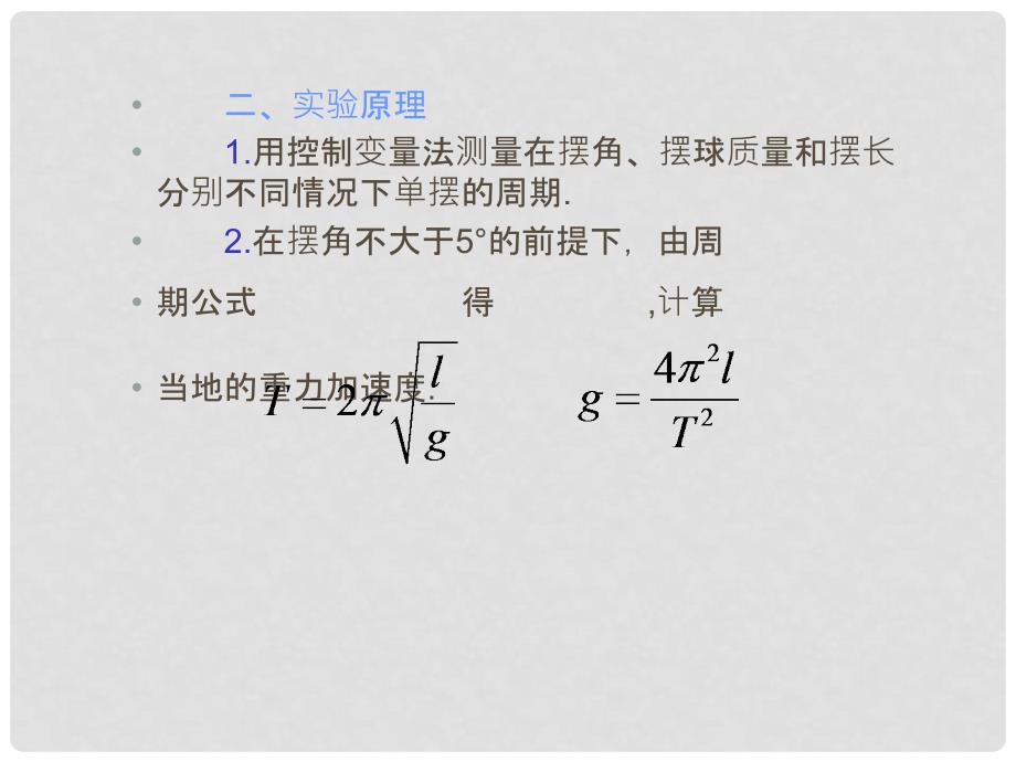 高三物理一轮复习 第6章第4课时 实验：探究单摆的运动、用单摆测定重力加速度课件 鲁科版_第3页