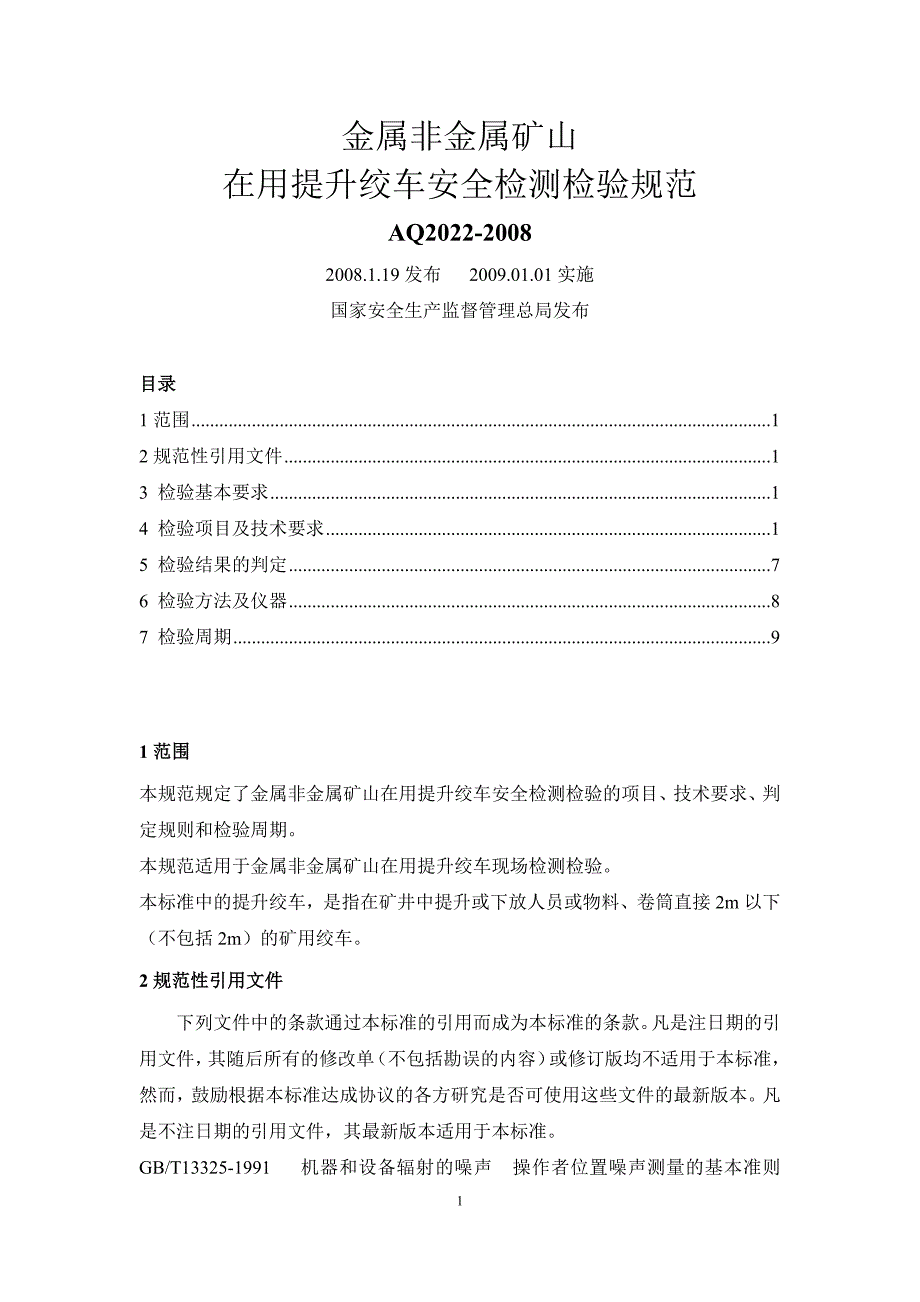 《金属非金属矿山在用提升绞车安全检测检验规范》AQ-_第1页