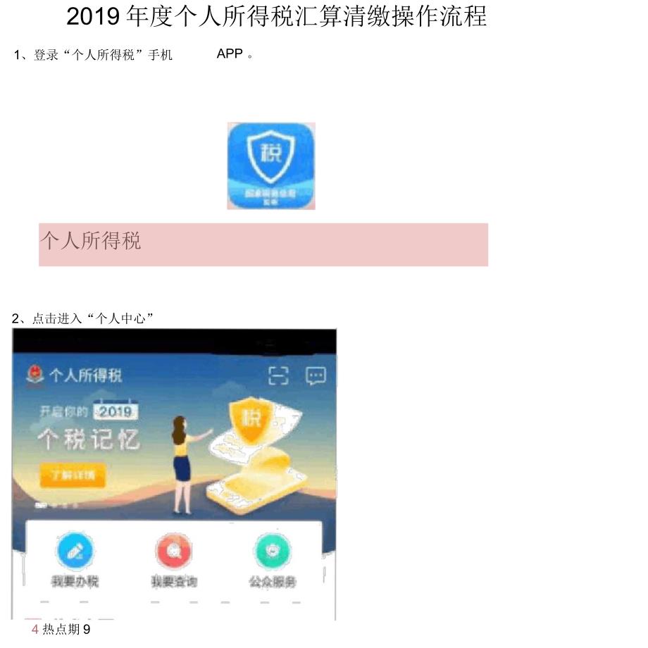 2019年度个人所得税汇算清缴操作流程_第1页