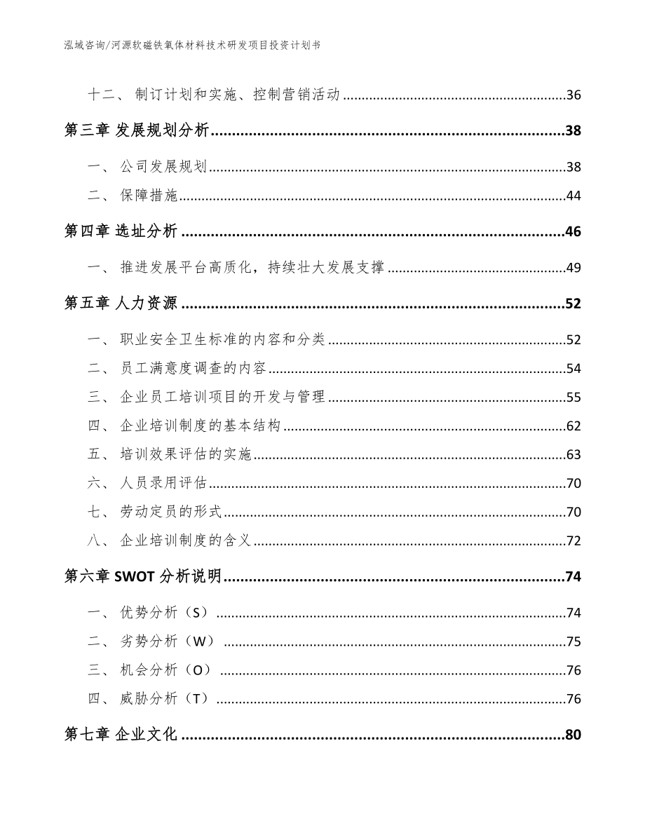 河源软磁铁氧体材料技术研发项目投资计划书_模板_第2页