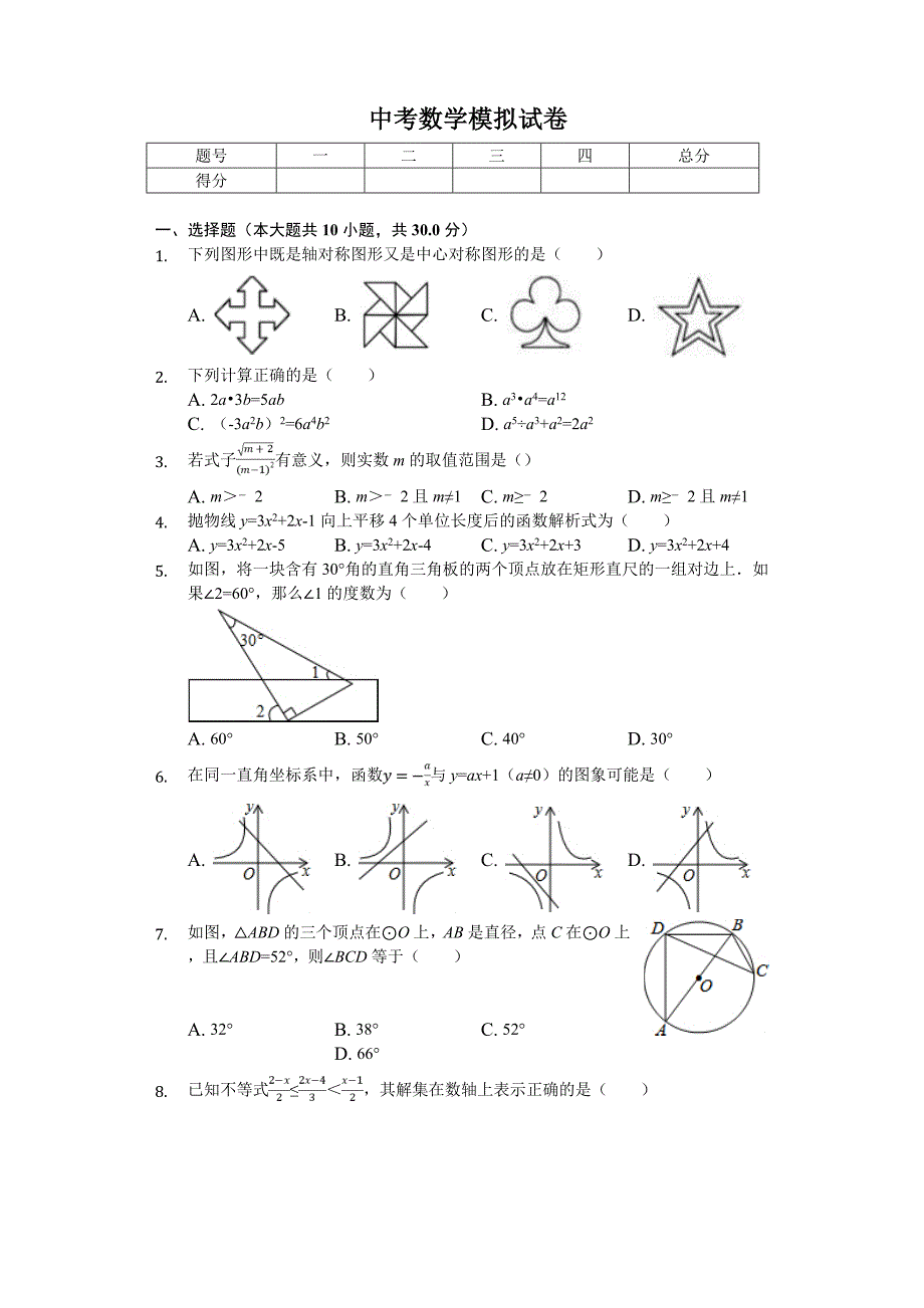 2020年黑龙江省某中学中考数学模拟试卷_第1页