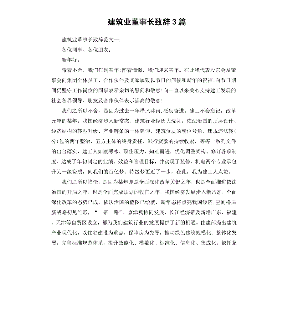 建筑业董事长致辞3篇_第1页