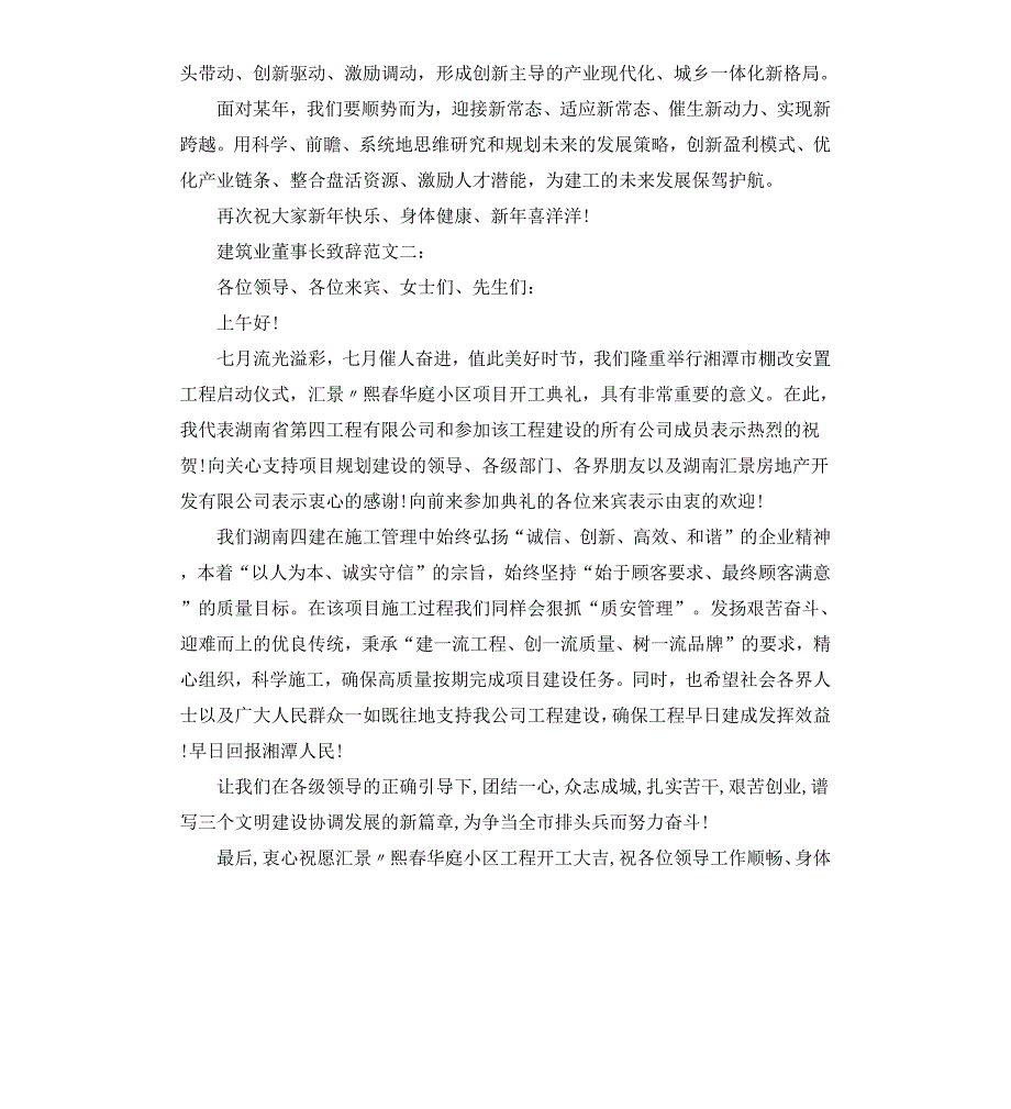 建筑业董事长致辞3篇_第2页