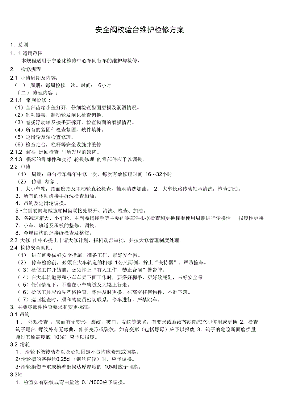 行车维护检修规程资料_第1页