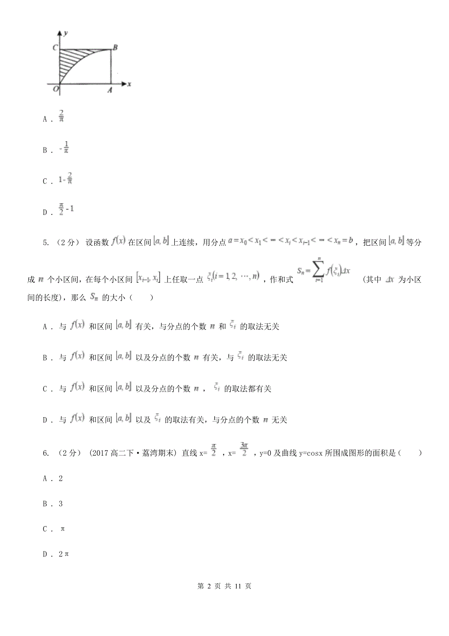 人教新课标A版高中选修2-2数学1．5定积分的概念同步练习D卷_第2页