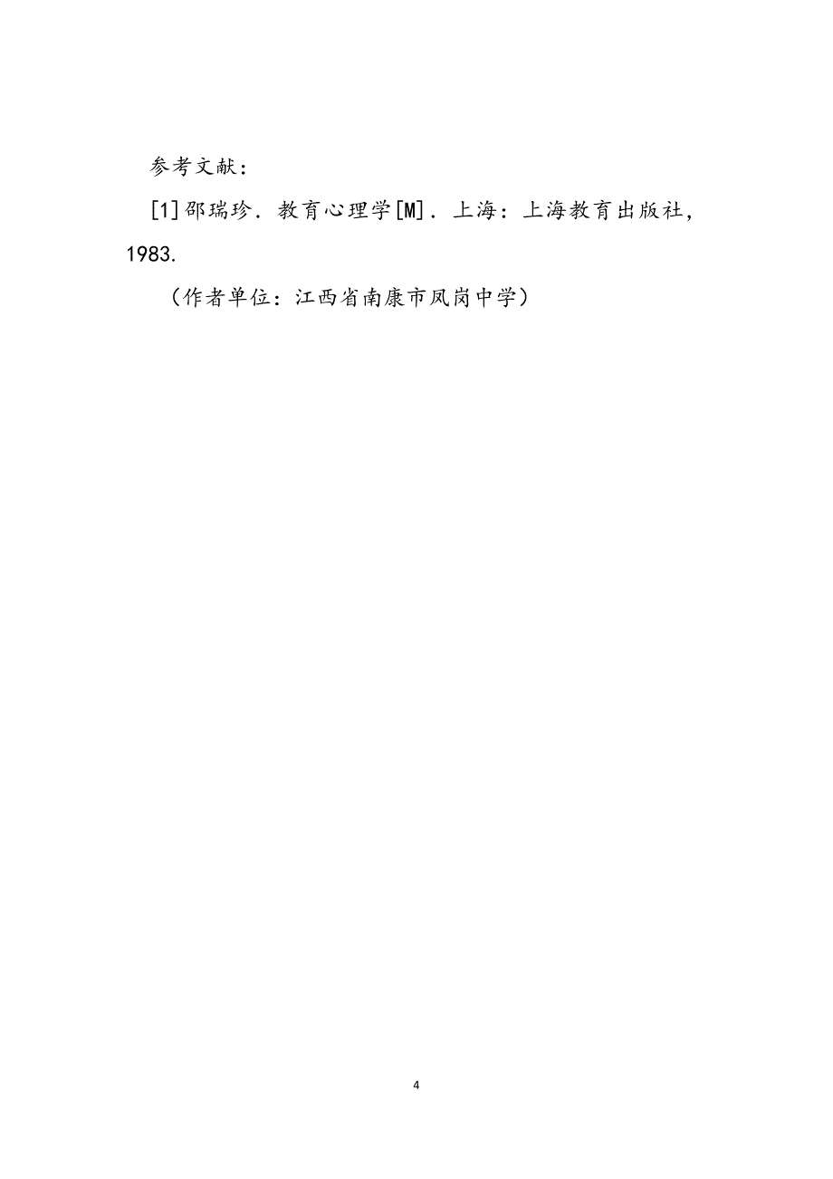 2023年实验教学激发学生学习兴趣的方法.docx_第4页