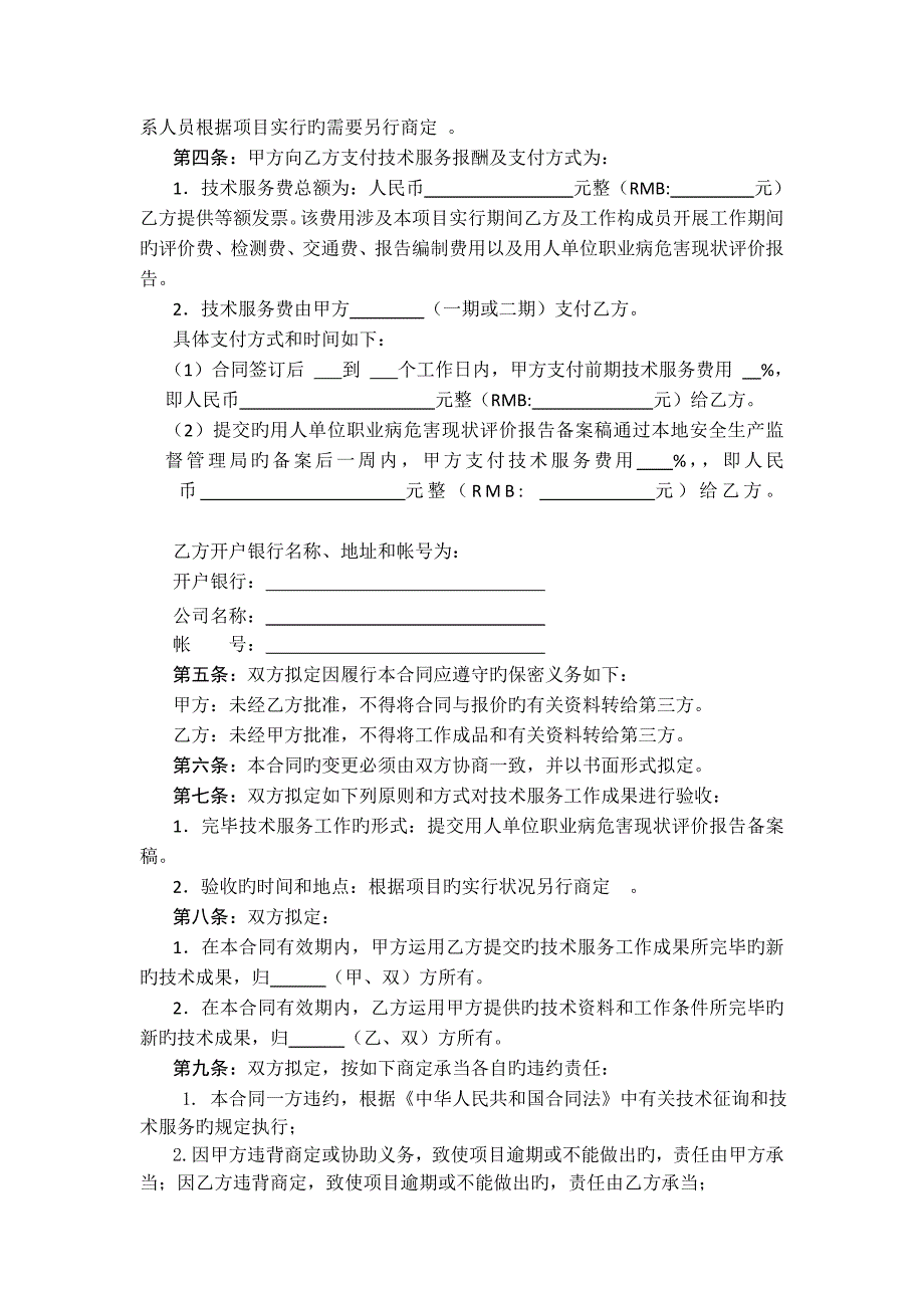 职业病危害现状评价技术服务合同_第4页