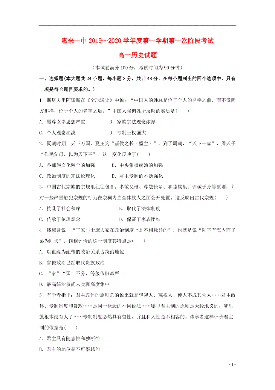 广东省揭阳市惠来县第一中学2019-2020学年高一历史上学期第一次阶段考试试题_第1页