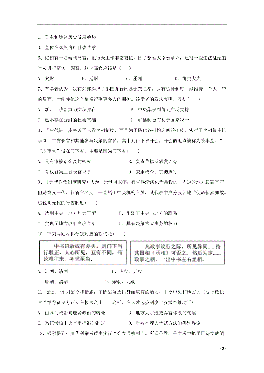 广东省揭阳市惠来县第一中学2019-2020学年高一历史上学期第一次阶段考试试题_第2页