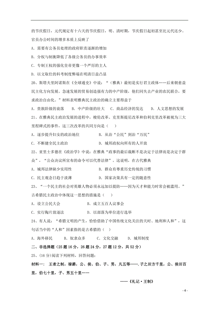 广东省揭阳市惠来县第一中学2019-2020学年高一历史上学期第一次阶段考试试题_第4页