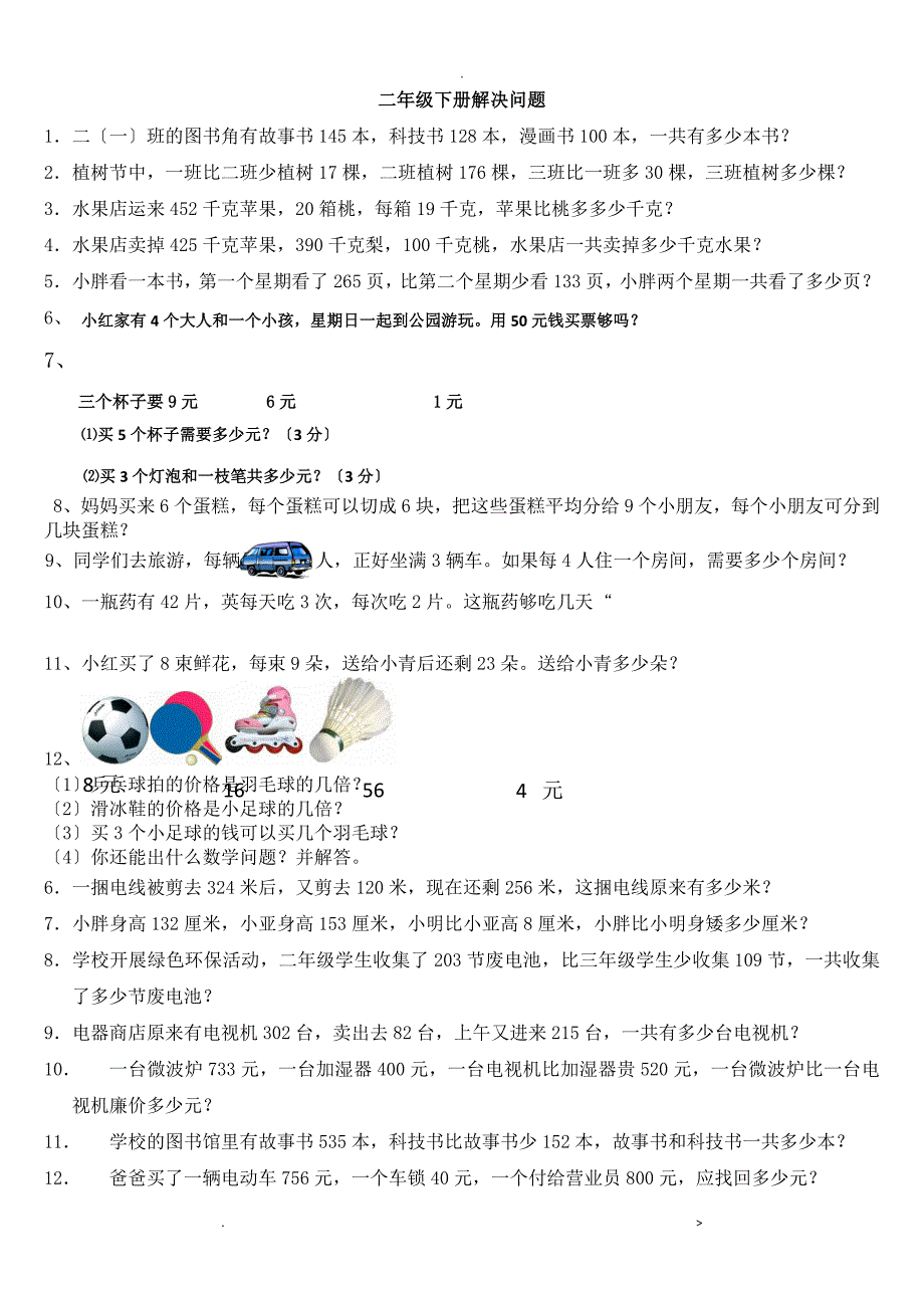 二年级下册解决问题_第1页