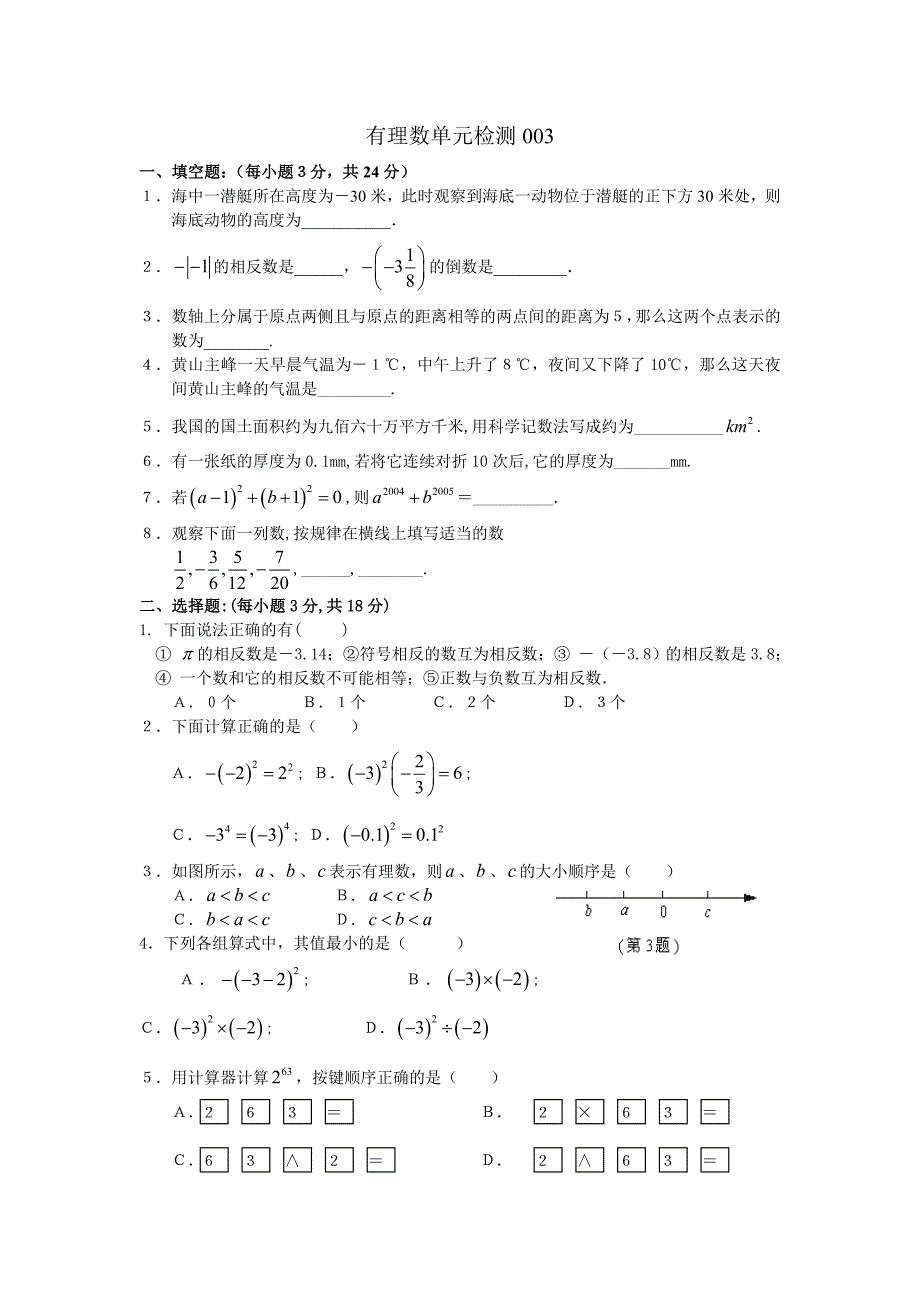 有理数单元检测题3_第1页