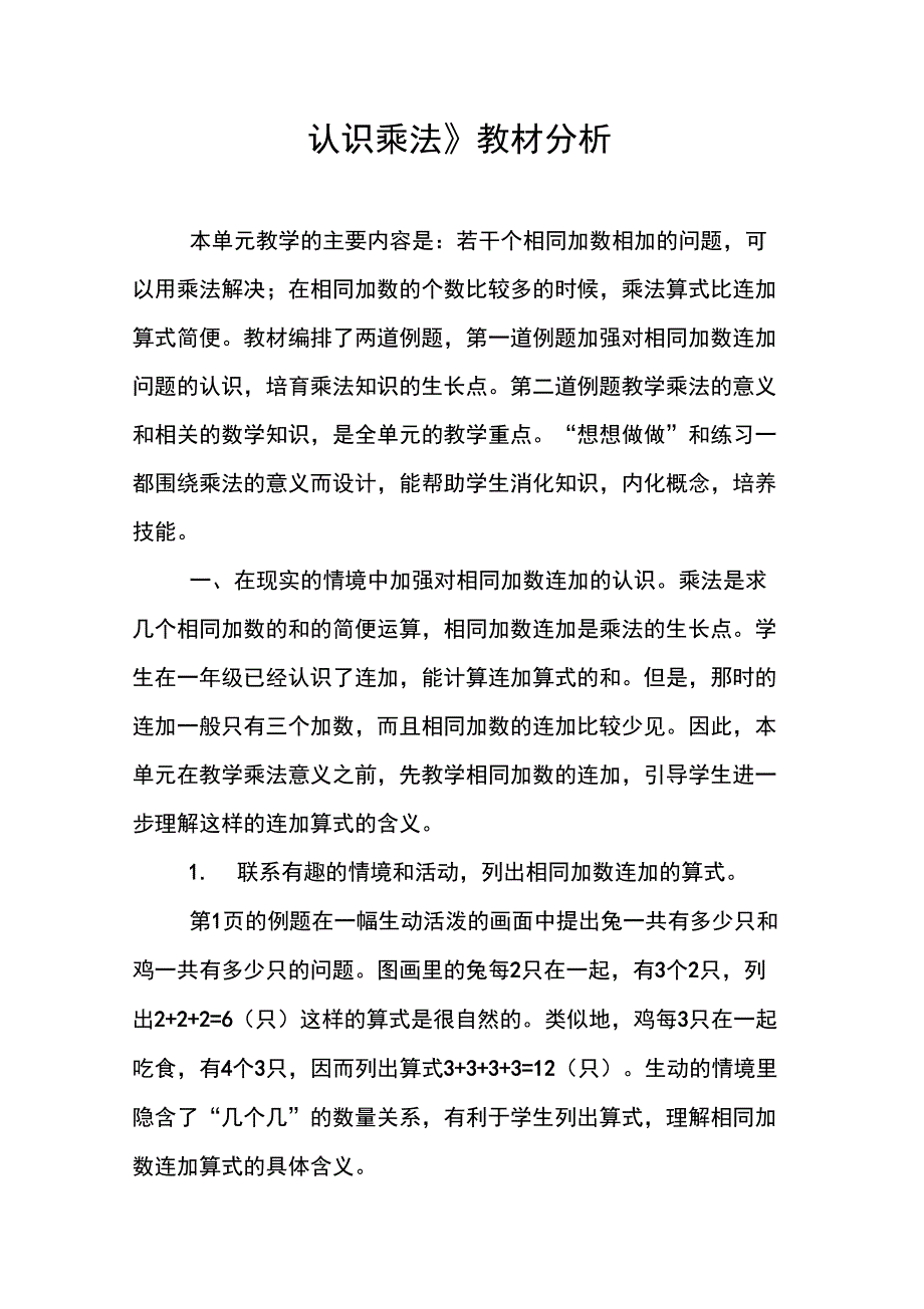 乘法的认识教材分析_第1页