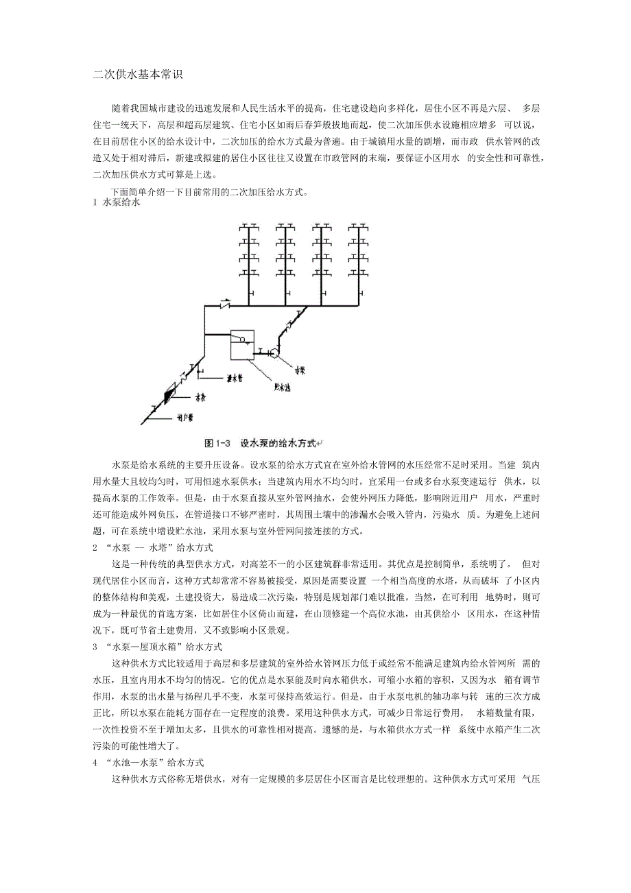 二次供水知识_第1页