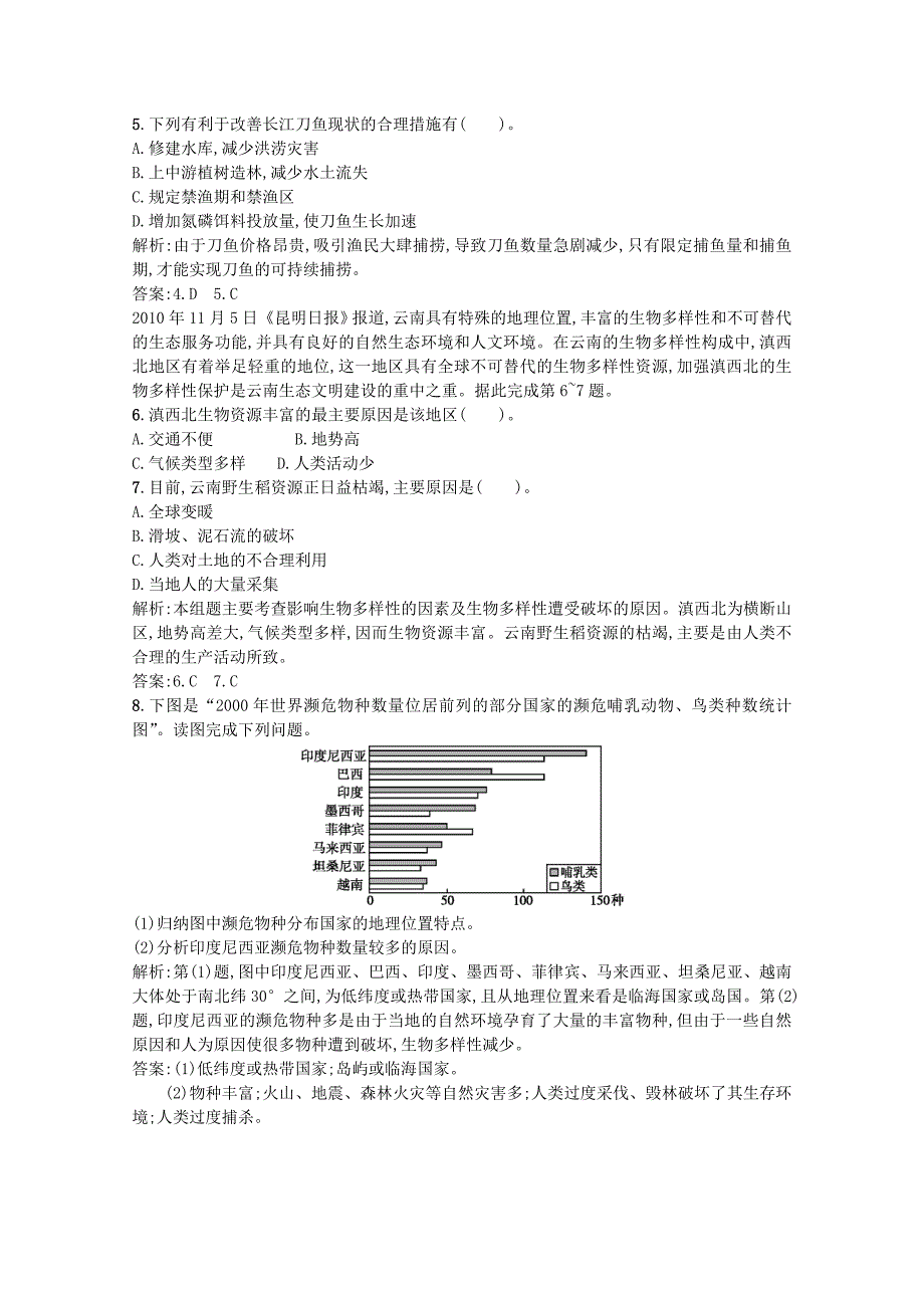 精编人教版高中地理选修6课时训练【44】生物多样性保护含答案_第2页