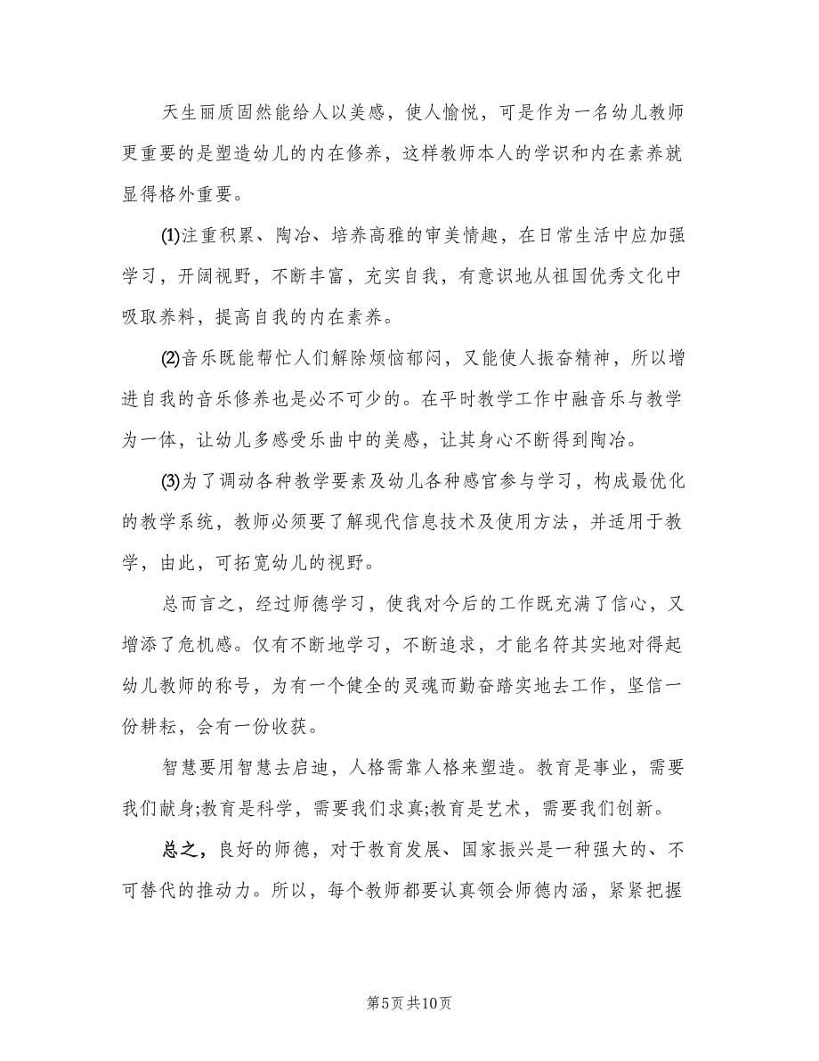 个人师德自我鉴定总结范本（3篇）.doc_第5页