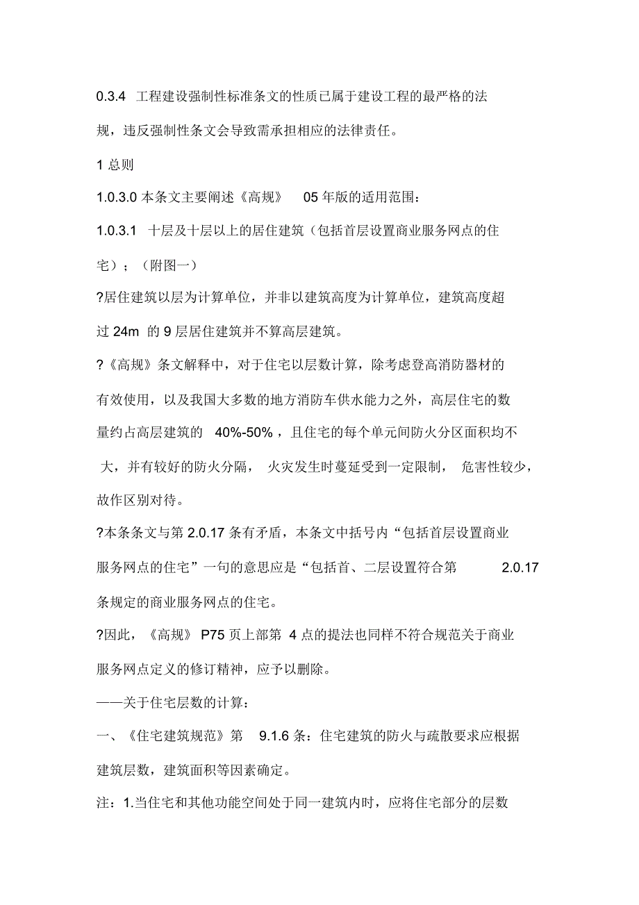 高层民用建筑设计防火规范解释_第3页