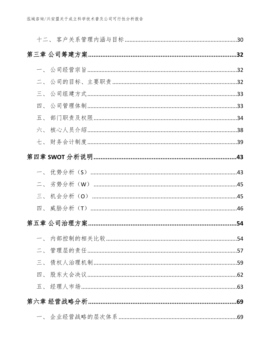 兴安盟关于成立科学技术普及公司可行性分析报告参考模板_第3页