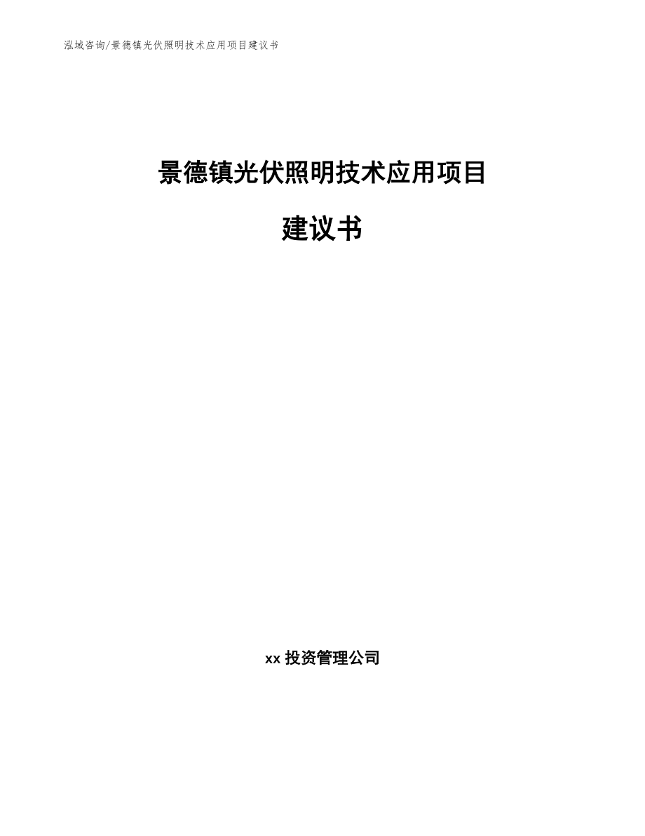 景德镇光伏照明技术应用项目建议书范文参考_第1页