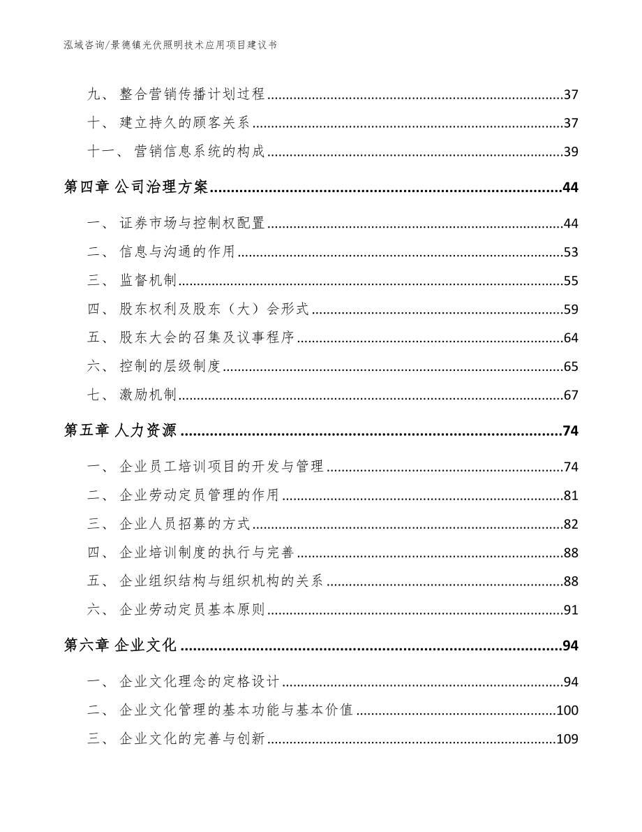 景德镇光伏照明技术应用项目建议书范文参考_第3页